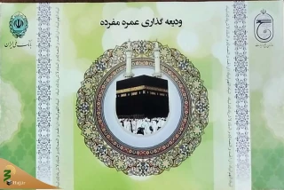 چه کسانی می توانند بدون فیش به سفر عمره بروند؟