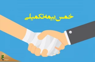 خمس مبلغ دریافتی از بیمۀ تکمیلی 2