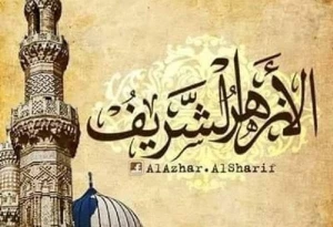 الازهر ، شهادت 
