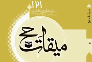 یکصد و بیست و یکمین شماره فصلنامه علمی ترویجی میقات حج منتشر شد