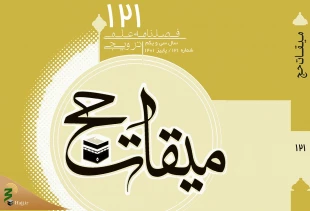 یکصد و بیست و یکمین شماره فصلنامه علمی ترویجی میقات حج منتشر شد 2