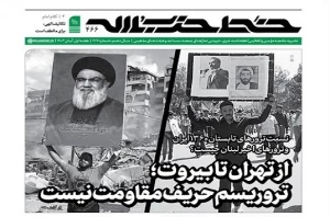 خط حزب‌الله ۴۶۶/ از تهران تا بیروت؛ تروریسم حریف مقاومت نیست