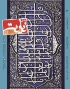 پنجاه و دومین شماره فصلنامه علمی تخصصی «فرهنگ زیارت» منتشر گردید 3
