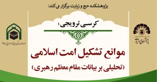 برگزاری کرسی ترویجی، موانع تشکیل امت اسلامی (تحلیلی بر بیانات مقام معظم رهبری) 2