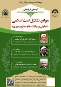 برگزاری کرسی ترویجی، موانع تشکیل امت اسلامی (تحلیلی بر بیانات مقام معظم رهبری) 2
