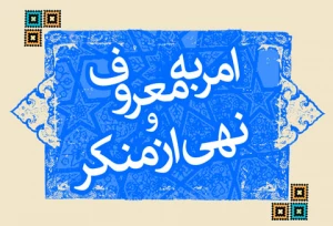  لزوم شجاعت امر به معروف و نهی از منکر در خادمان فرهنگی+فیلم