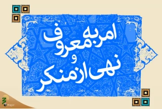  لزوم شجاعت امر به معروف و نهی از منکر در خادمان فرهنگی+فیلم