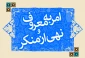  لزوم شجاعت امر به معروف و نهی از منکر در خادمان فرهنگی 2