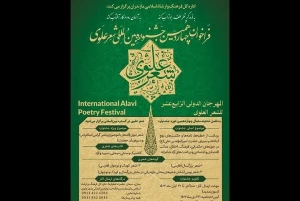 در دو بخش اصلی و ویژه
جشنواره «شعر علوی» رنگ و بوی بین‌المللی گرفت