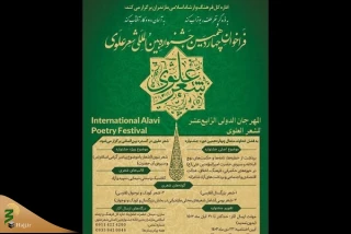 در دو بخش اصلی و ویژه
جشنواره «شعر علوی» رنگ و بوی بین‌المللی گرفت
