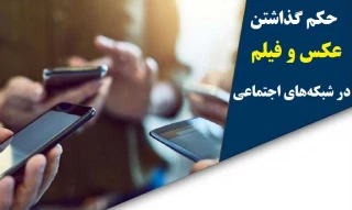 گذاشتن عکس و فیلم در شبکه‌های اجتماعی