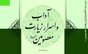 انتشار کتاب «درسنامه آداب و اسرار زیارت معصومین (ع)» به همت پژوهشکده حج و زیارت