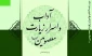 انتشار کتاب «درسنامه آداب و اسرار زیارت معصومین (ع)» به همت پژوهشکده حج و زیارت 2