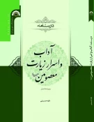 انتشار کتاب «درسنامه آداب و اسرار زیارت معصومین (ع)» به همت پژوهشکده حج و زیارت 2