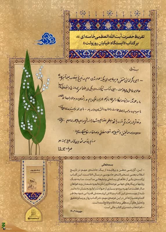 تقریظ رهبری بر کتاب «ایستگاه خیابان روزولت»: این کتاب پُرکننده‌ یک خلأ رسانه‌ای است 2