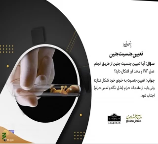 تعیین جنسیت جنین