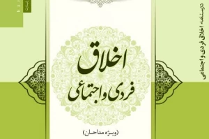 انتشار کتاب «درسنامه اخلاق فردی و اجتماعی» به همت پژوهشکده حج و زیارت