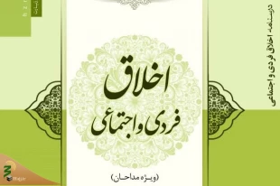 انتشار کتاب «درسنامه اخلاق فردی و اجتماعی» تالیف مجتبی حیدری به همت پژوهشکده حج و زیارت 2