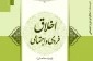 انتشار کتاب «درسنامه اخلاق فردی و اجتماعی» تالیف مجتبی حیدری به همت پژوهشکده حج و زیارت 2