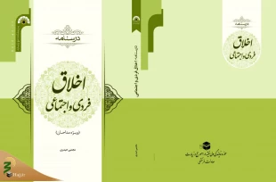 انتشار کتاب «درسنامه اخلاق فردی و اجتماعی» تالیف مجتبی حیدری به همت پژوهشکده حج و زیارت 3