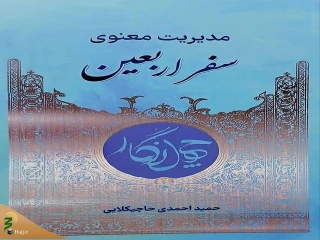 «مدیریت معنوی سفر اربعین» در یک کتاب
