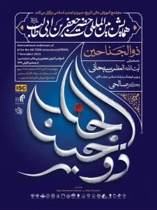 همایش بین‌المللی حضرت جعفر بن ابیطالب (ذوالجناحین)