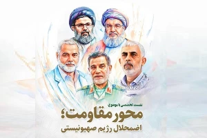 در نشست تخصصی «محور مقاومت؛ اضمحلال رژیم صهیونیستی» مطرح شد؛

زوال اسرائیل حتمی است/ علمای مسلمان فتوای جهاد صادر کنند