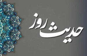 سه خصلتی که باید از آن دوری کرد