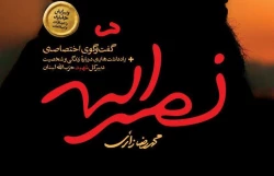 همزمان با چهلم شهادت سیدحسن نصرالله؛
کتاب «نصرالله» منتشر شد/ روایتی از زندگی خصوصی و گفت وگوی اختصاصی 2
