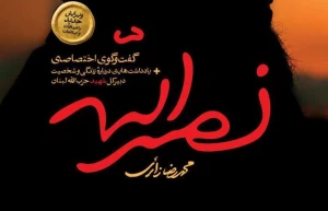 همزمان با چهلم شهادت سیدحسن نصرالله؛
کتاب «نصرالله» منتشر شد/ روایتی از زندگی خصوصی و گفت وگوی اختصاصی