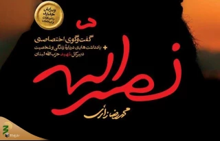 همزمان با چهلم شهادت سیدحسن نصرالله؛
کتاب «نصرالله» منتشر شد/ روایتی از زندگی خصوصی و گفت وگوی اختصاصی