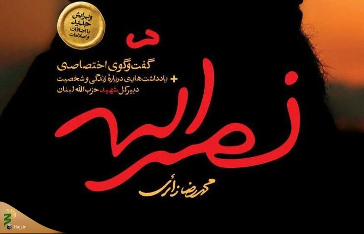 همزمان با چهلم شهادت سیدحسن نصرالله؛
کتاب «نصرالله» منتشر شد/ روایتی از زندگی خصوصی و گفت وگوی اختصاصی 2