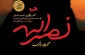 همزمان با چهلم شهادت سیدحسن نصرالله؛
کتاب «نصرالله» منتشر شد/ روایتی از زندگی خصوصی و گفت وگوی اختصاصی 2
