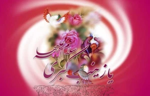 حضرت زینب (س) بانوی فداکار اسلام 