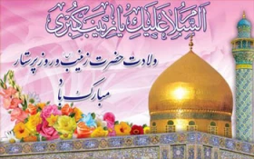 حضرت زینب (س) بانوی فداکار اسلام  2
