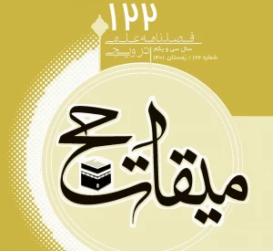 انتشار یکصد و بیست و دومین شماره فصلنامه علمی ترویجی میقات حج