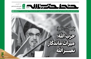 شماره 469 هفته نامه خط حزب‌الله / حزب‌الله؛ میراث ماندگار نصرالله 2