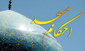 
استفاده از اموال مسجد در هیئت