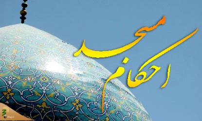 
استفاده از اموال مسجد در هیئت 2