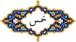 وظیفه فرزندان در قبال خمس ندادن پدر 2