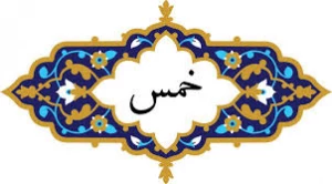 وظیفه فرزندان در قبال خمس ندادن پدر