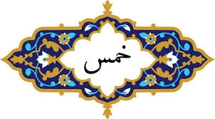 وظیفه فرزندان در قبال خمس ندادن پدر 2