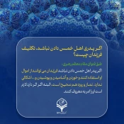 وظیفه فرزندان در قبال خمس ندادن پدر 3