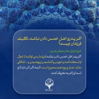 وظیفه فرزندان در قبال خمس ندادن پدر 3