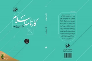 کتاب "کارنامه اسلام" منتشر شد