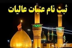 تازه ترین جزئیات اعزام های عتبات عالیات در آبان و آذر/تنوع در بسته های زیارتی 2