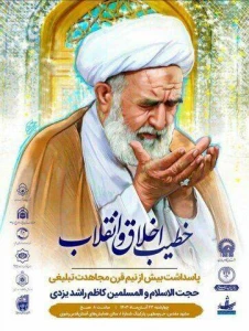 برگزاری آیین بزرگداشت حجت‌الاسلام راشد یزدی در مشهد 