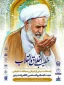 برگزاری آیین بزرگداشت حجت‌الاسلام راشد یزدی در مشهد  2