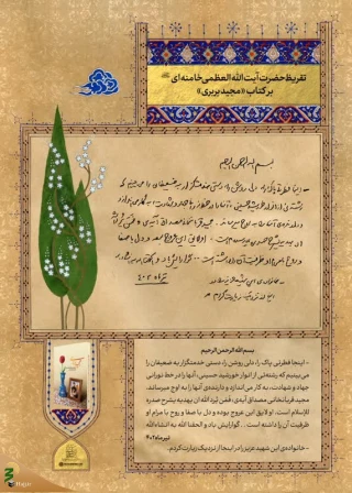 دستخط رهبر انقلاب در تقریظ بر کتاب «مجید بربری»