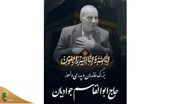 مجلس یادبود خادم پیشکسوت ضیوف‌الرحمن در قم برگزار شد 2